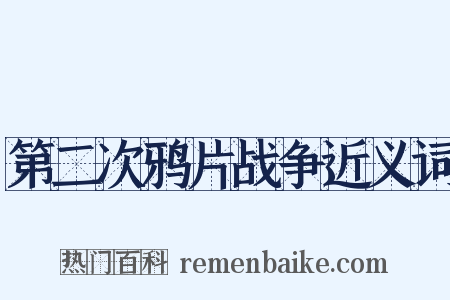 第二次鸦片战争近义词是什么意思的图片